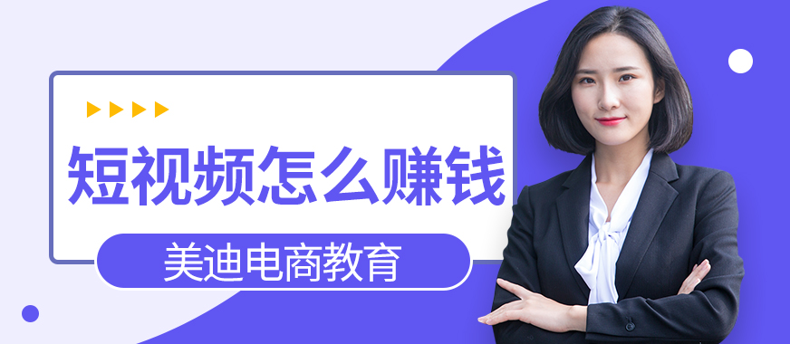 抖音短视频怎么赚钱的 - 美迪教育