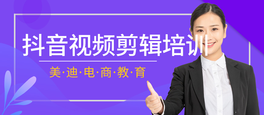 广州抖音视频剪辑培训班 - 美迪教育