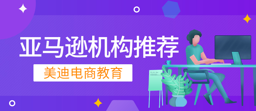 中山亚马逊培训机构有推荐的吗 - 美迪教育