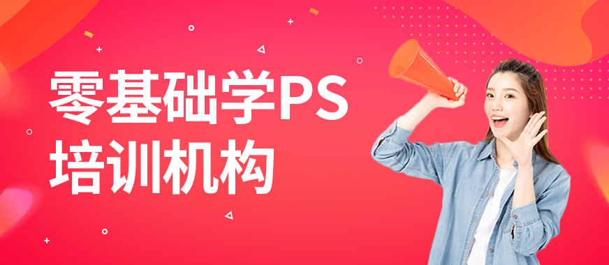 佛山零基础学PS培训机构 - 美迪教育
