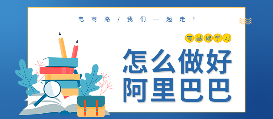 怎么做好阿里巴巴店铺运营 - 美迪教育