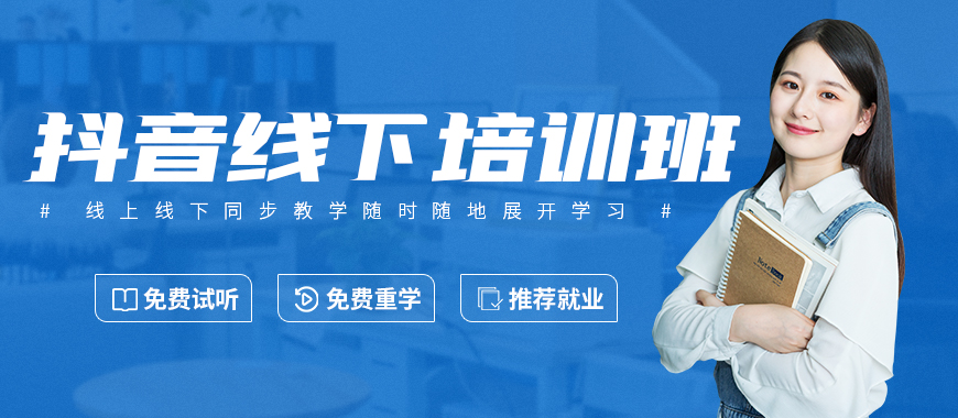 佛山顺德区抖音商务线下培训班 - 美迪教育